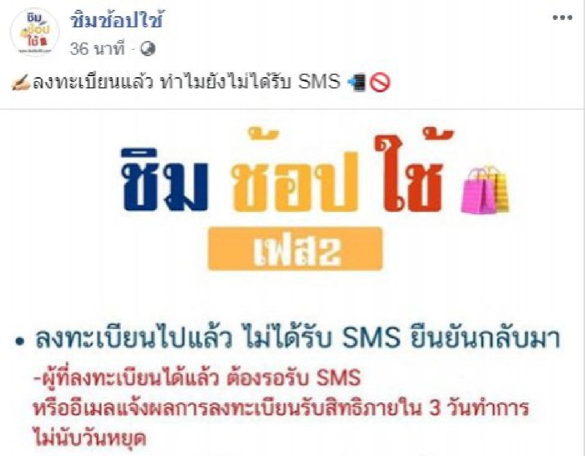 ชิมช้อปใช้ ลงทะเบียนได้ แต่ไม่ได้รับ sms ระวังโดนตัดสิทธิ์