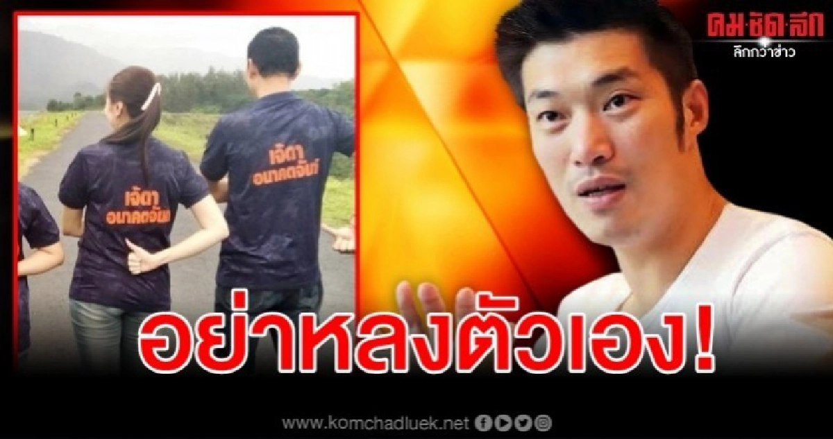 เจ๊ดา ดึงสติ ธนาธร อย่าหลงตัวเอง