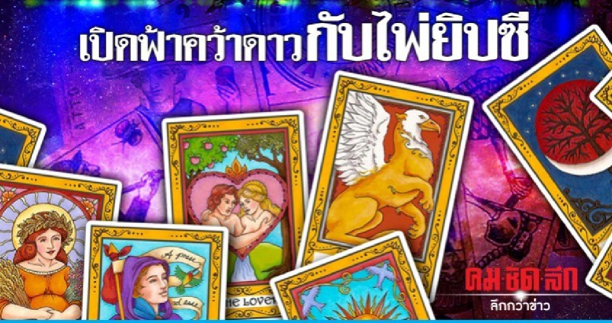 ไพ่สมานบาดแผล ไพ่สมานบาดแผล