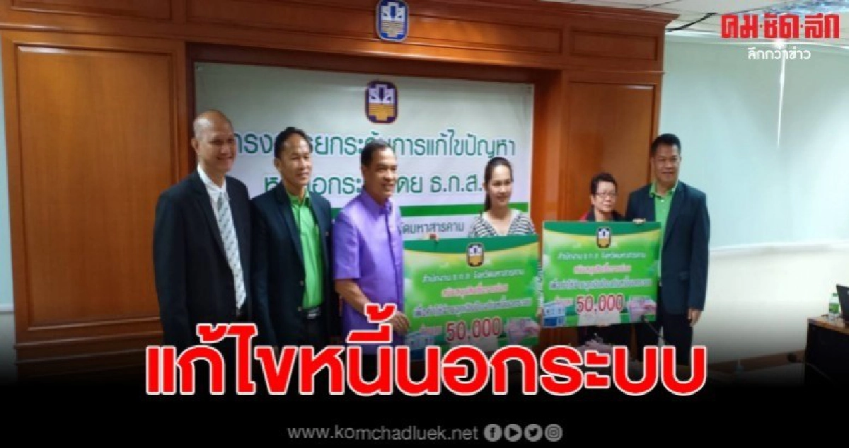   ธ.ก.ส.มหาสารคามแก้ไขหนี้นอกระบบ  พร้อมปล่อยสินเชื่อเกษตรกร