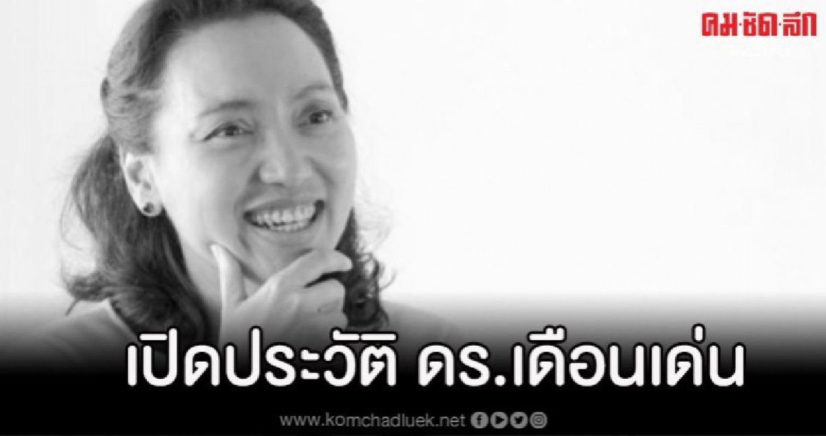 เปิดประวัติ ดร.เดือนเด่น นักวิชาการที่มีผลงานโดดเด่นมากมาย