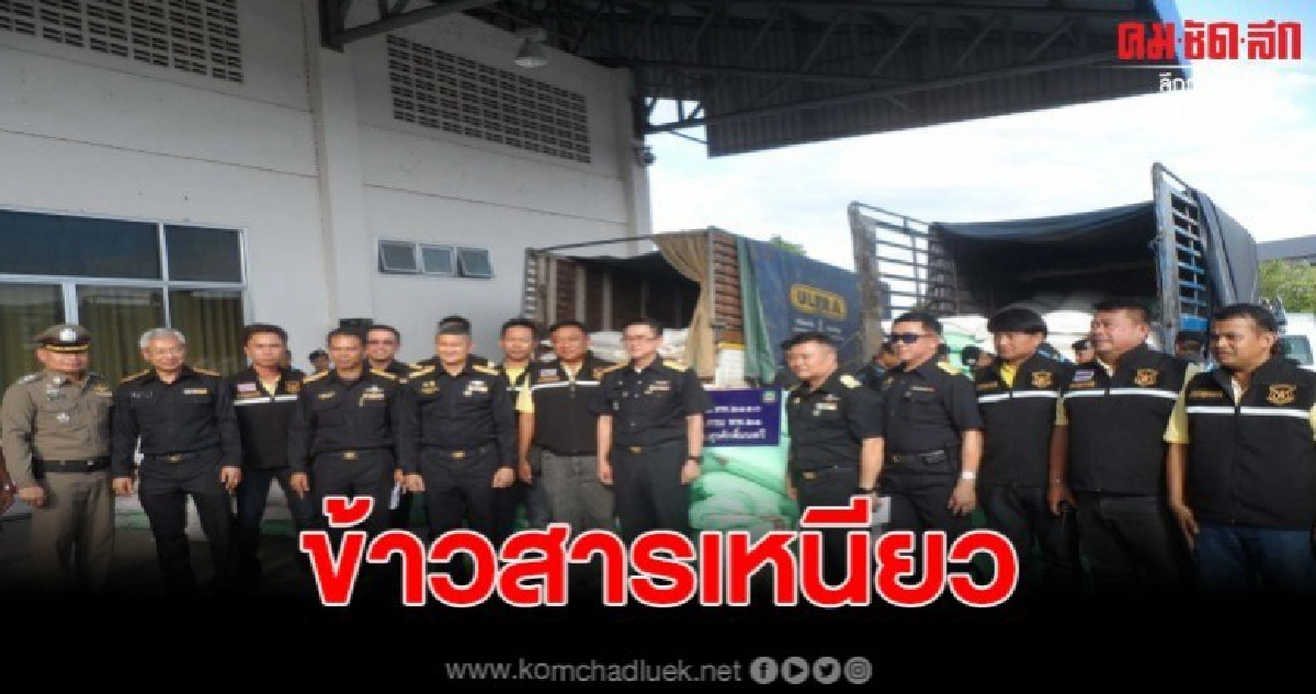 ศุลกากรมุกดาหารจับกุมข้าวสารเหนียว 520 กระสอบ รวม 26,000 กก. ศุลกากรมุกดาหารจับกุมข้าวสารเหนียว 520 กระสอบ รวม 26,000 กก.