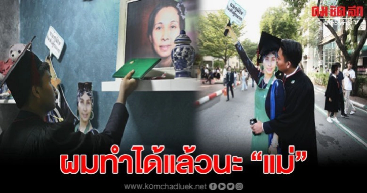 หนุ่มกอดหอมรูปแม่ที่เสียไปแล้ว ในงานรับปริญญา หนุ่มกอดหอมรูปแม่ที่เสียไปแล้ว ในงานรับปริญญา