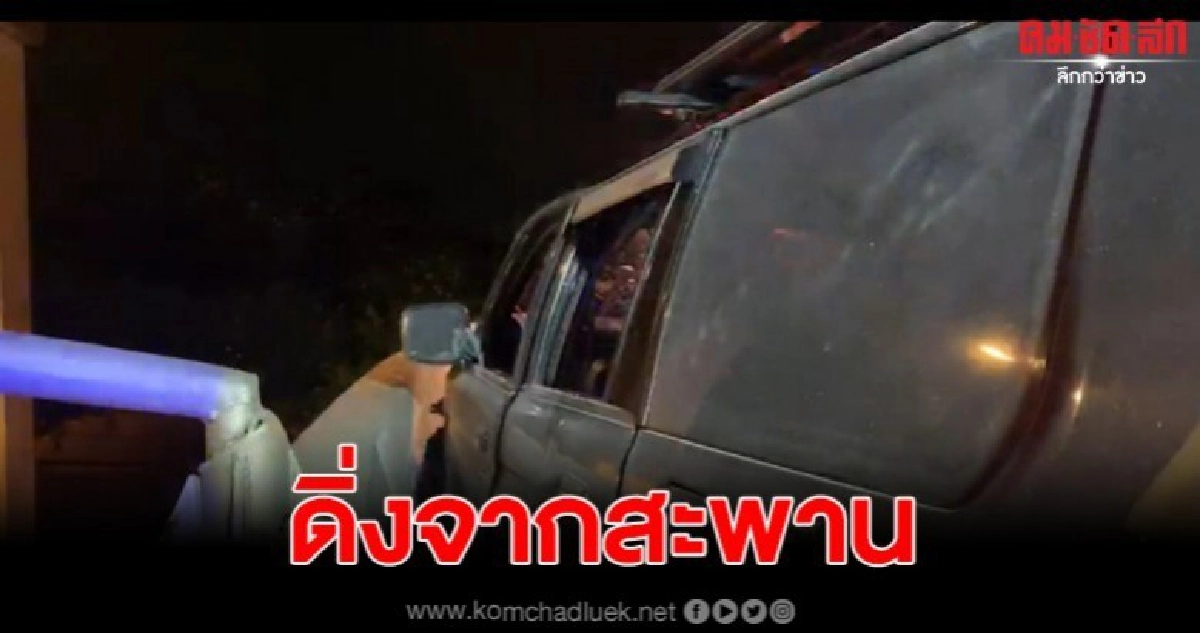 รถยนต์เสียหลักชนขอบสะพานกลับรถ คนขับร่วงกระแทกพื้นดับ รถยนต์เสียหลักชนขอบสะพานกลับรถ คนขับร่วงกระแทกพื้นดับ