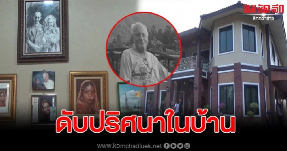 เศรษฐีชายเนเธอร์แลนด์วัย 70 ปี เสียชีวิตคาห้องพักในบ้านหรู