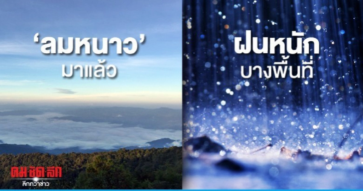 มาทั้งหนาว ทั้งฝนและลมแรง ขอประชาชนดูแลสุขภาพ มาทั้งหนาว ทั้งฝนและลมแรง ขอประชาชนดูแลสุขภาพ