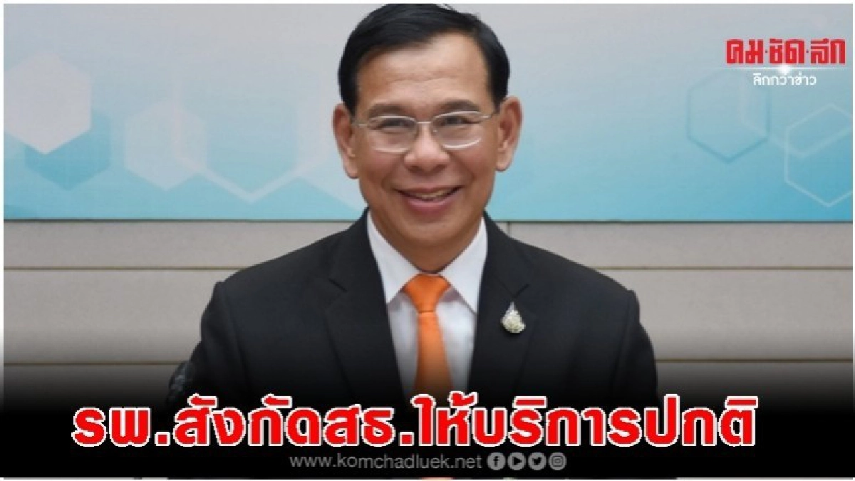 รพ.สังกัดสธ.ในกทม.- นนทบุรี ให้บริการปกติ 4-5พ.ย.62 รพ.สังกัดสธ.ในกทม.- นนทบุรี ให้บริการปกติ 4-5พ.ย.62