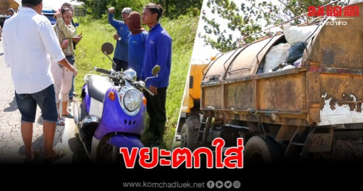 สุดดวงซวย สาวถูกขยะตกใส่ เบรคเสียหลักบาดเจ็บ สุดดวงซวย สาวถูกขยะตกใส่ เบรคเสียหลักบาดเจ็บ