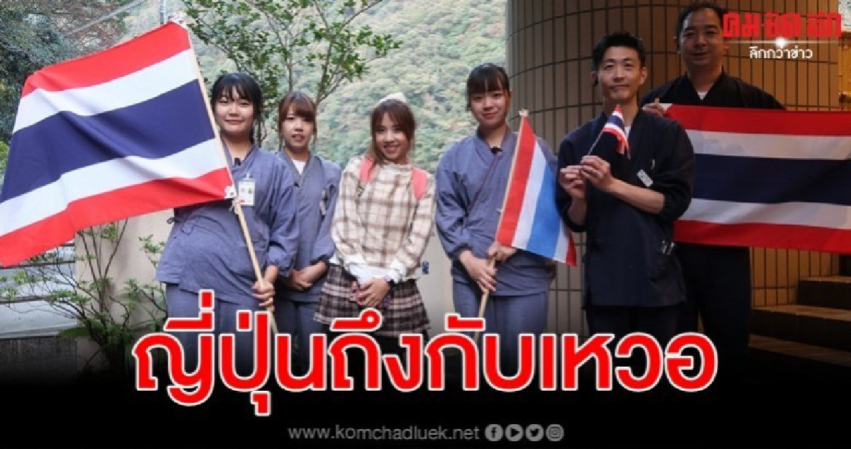 สุดประทับใจต้อนรับลูกค้าไทยอบอุ่นสไตล์ญี่ปุ่น สุดประทับใจต้อนรับลูกค้าไทยอบอุ่นสไตล์ญี่ปุ่น