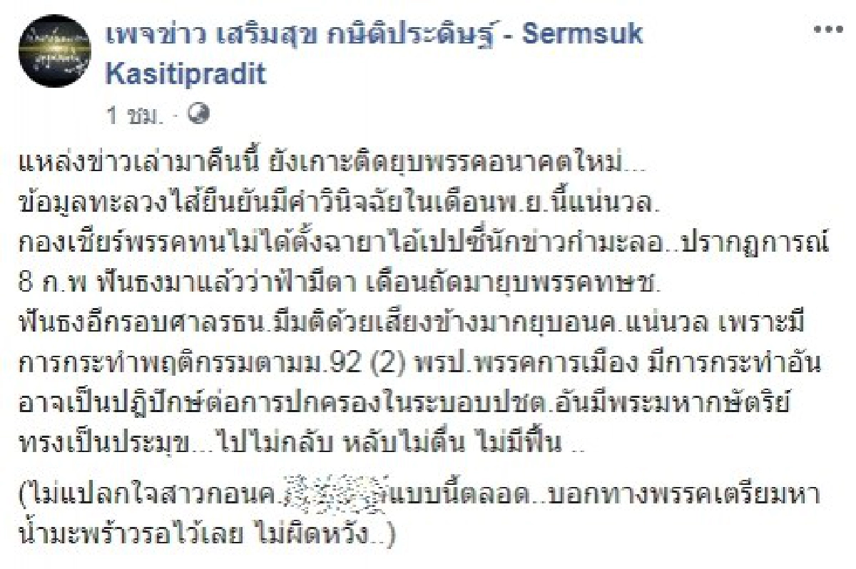 เป๊ปซี่ เสริมสุข กษิติประดิษฐ์ พรรคอนาคตใหม่ อนค. ยุบพรรค