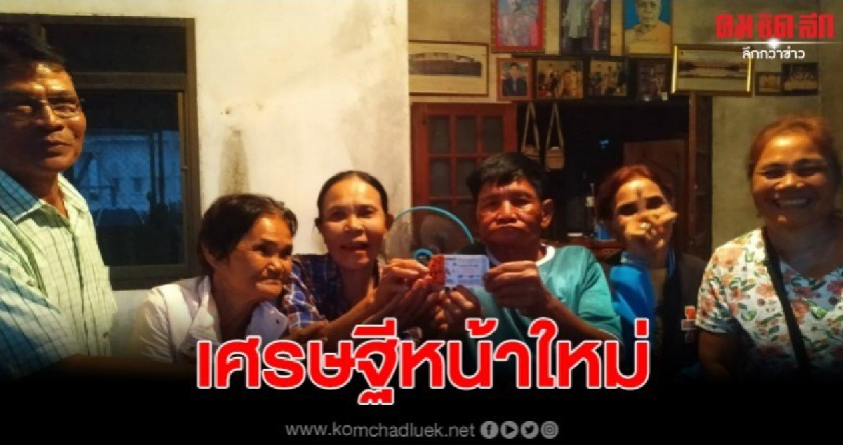 ชายวัย 72 บุญหล่นทับ ถูกหวยรวย 12 ล้านกลายเป็นเศรษฐีใหม่