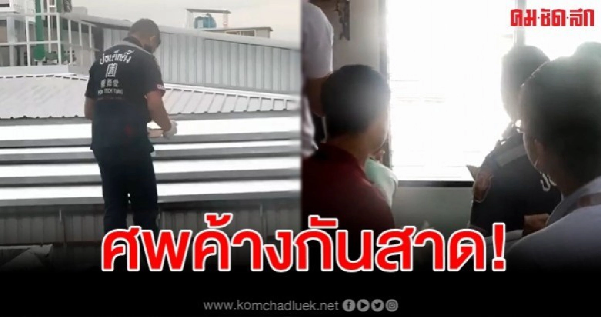 อ้างลูกไม่หายใจ โยนร่างจากดาดฟ้า ค้างกันสาดโรงงาน อ้างลูกไม่หายใจ โยนร่างจากดาดฟ้า ค้างกันสาดโรงงาน