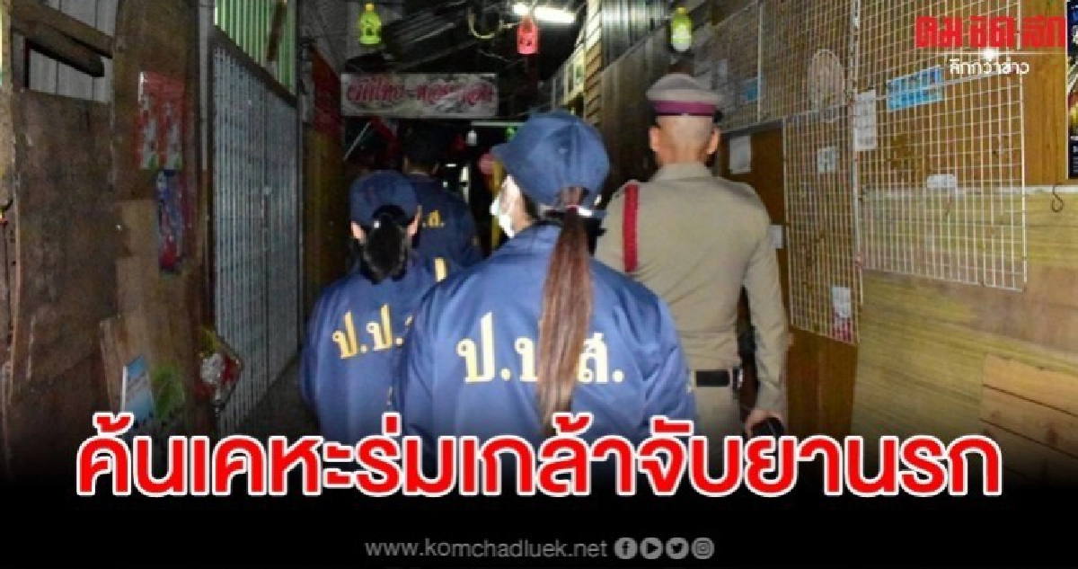 ปิดชุมชนเคหะร่มเกล้าลุยค้นบ้านเป้าหมาย จับนักพี้ 7 ราย ปิดชุมชนเคหะร่มเกล้าลุยค้นบ้านเป้าหมาย จับนักพี้ 7 ราย
