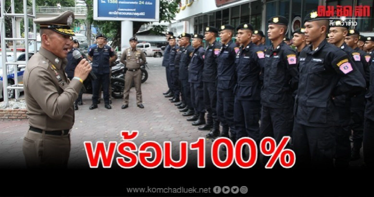 บช.น.ถกแผนรปภ.รับสุดยอดผู้นำอาเซียน