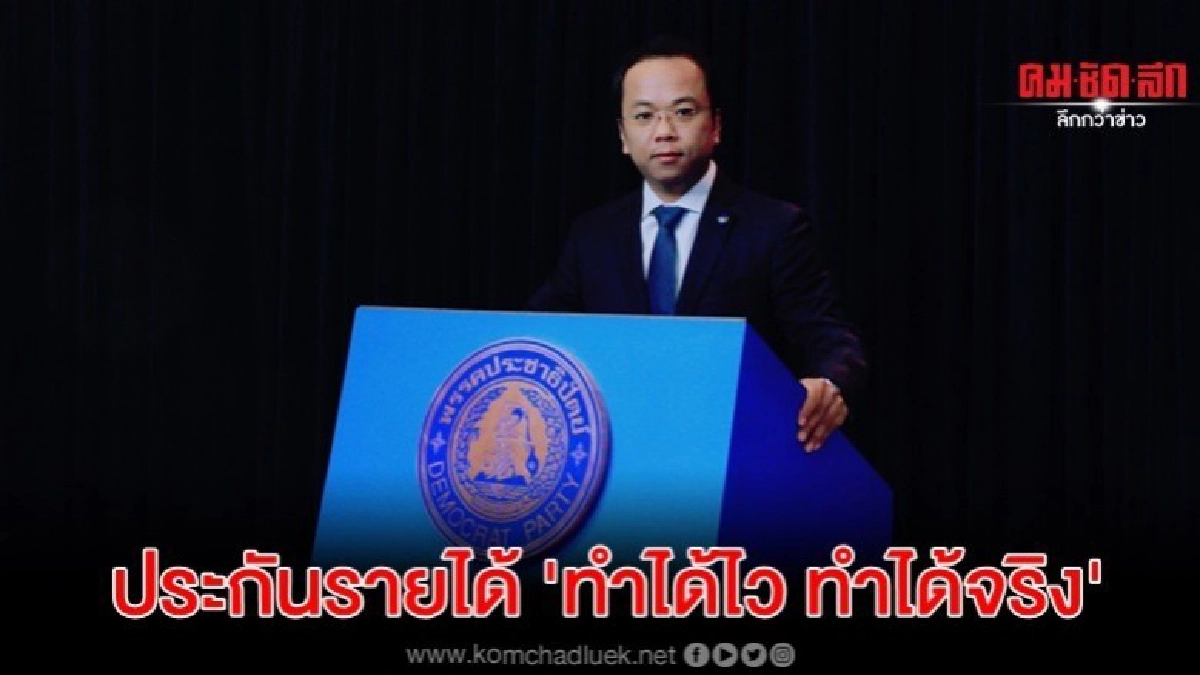 ปชป.ชู ประกันรายได้ ทำได้ไว ทำได้จริง ปชป.ชู ประกันรายได้ ทำได้ไว ทำได้จริง