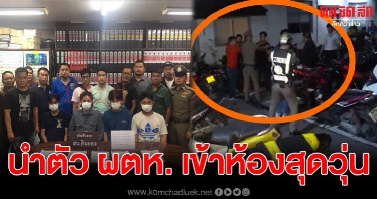 เกิดความวุ่นวายขณะตำรวจ สน. ดินแดง นำตัว ผตห. เข้าห้องควบคุม เกิดความวุ่นวายขณะตำรวจ สน. ดินแดง นำตัว ผตห. เข้าห้องควบคุม