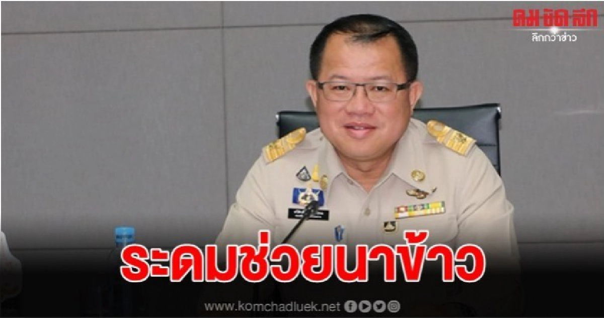 ภัยแล้งลามหนัก กรมชลฯสั่งเร่งติดตั้งเครื่องสูบน้ำช่วยนาข้าว