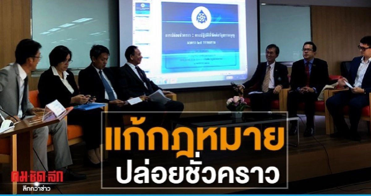 มธ.เดินหน้าแก้กฎหมายปล่อยชั่วคราว มธ.เดินหน้าแก้กฎหมายปล่อยชั่วคราว