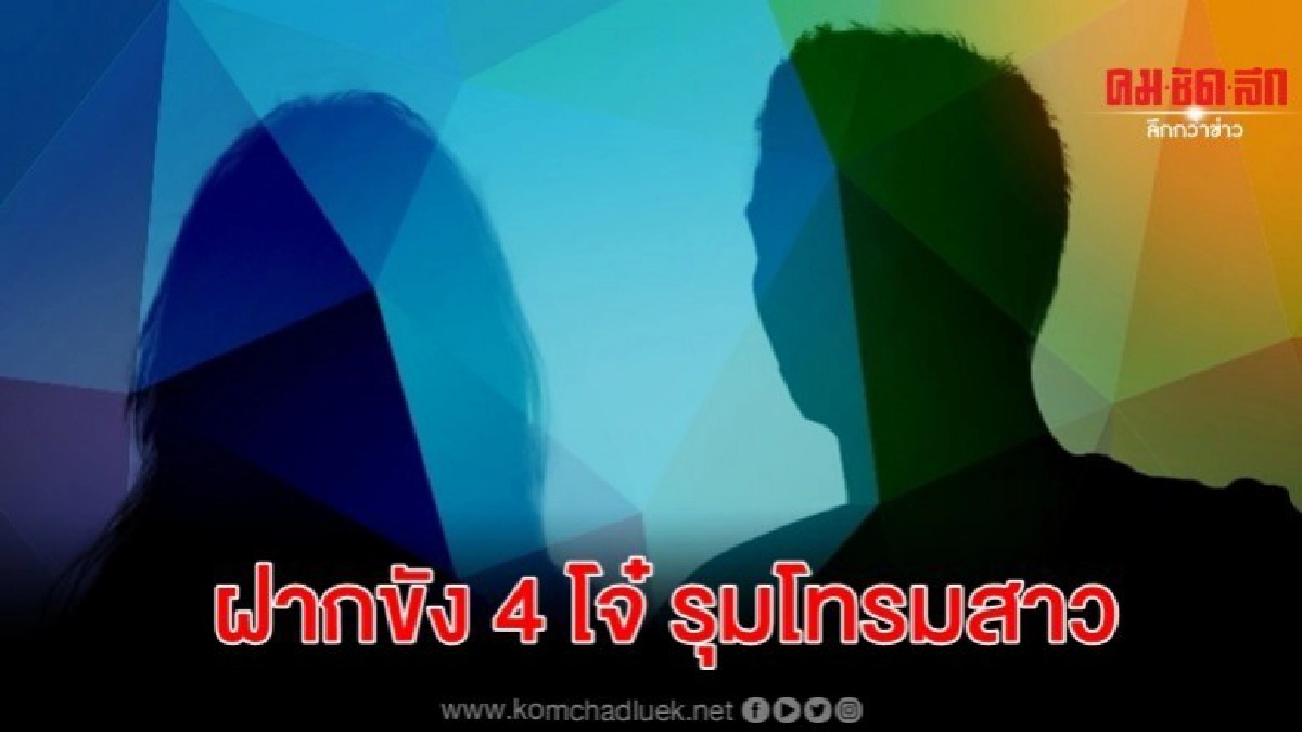 ฝากขัง 4 โจ๋ รุมโทรมสาวนศ.ค้านประกัน 