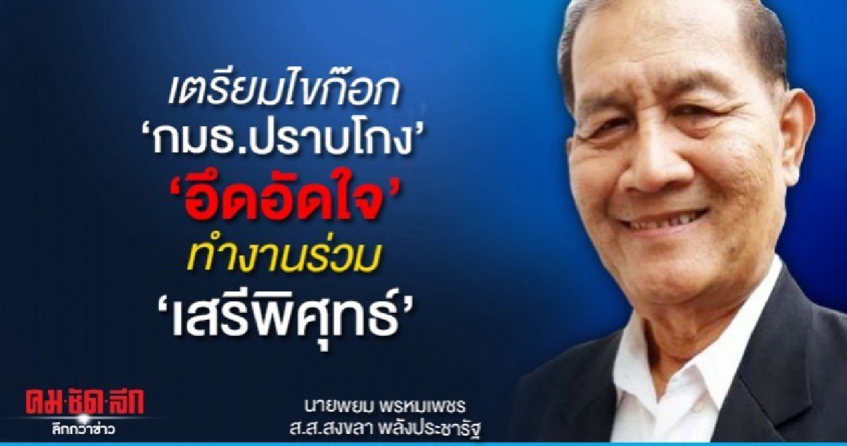 อึดอัดทำงานร่วม เสรีพิศุทธ์ พยมเตรียมไขก๊อก กมธ.ปราบโกง อึดอัดทำงานร่วม เสรีพิศุทธ์ พยมเตรียมไขก๊อก กมธ.ปราบโกง