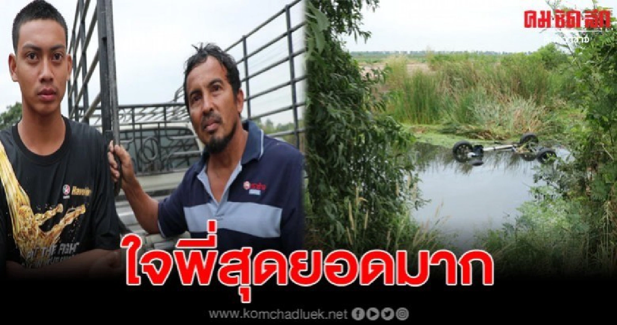 2 พ่อลูกกระโดดลงคลองน้ำเน่า ช่วยคนติดในรถ 2 พ่อลูกกระโดดลงคลองน้ำเน่า ช่วยคนติดในรถ