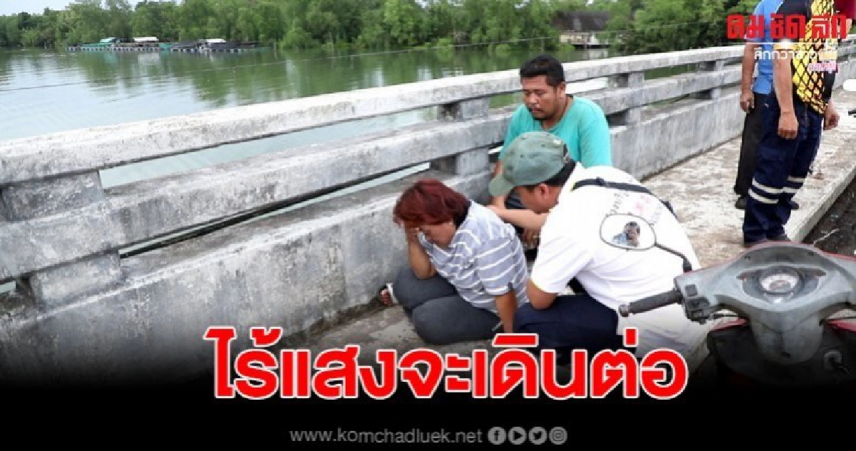 ทำงาน 2 เดือน ยังไม่ได้เงิน ตัดสินใจกระโดดสะพาน