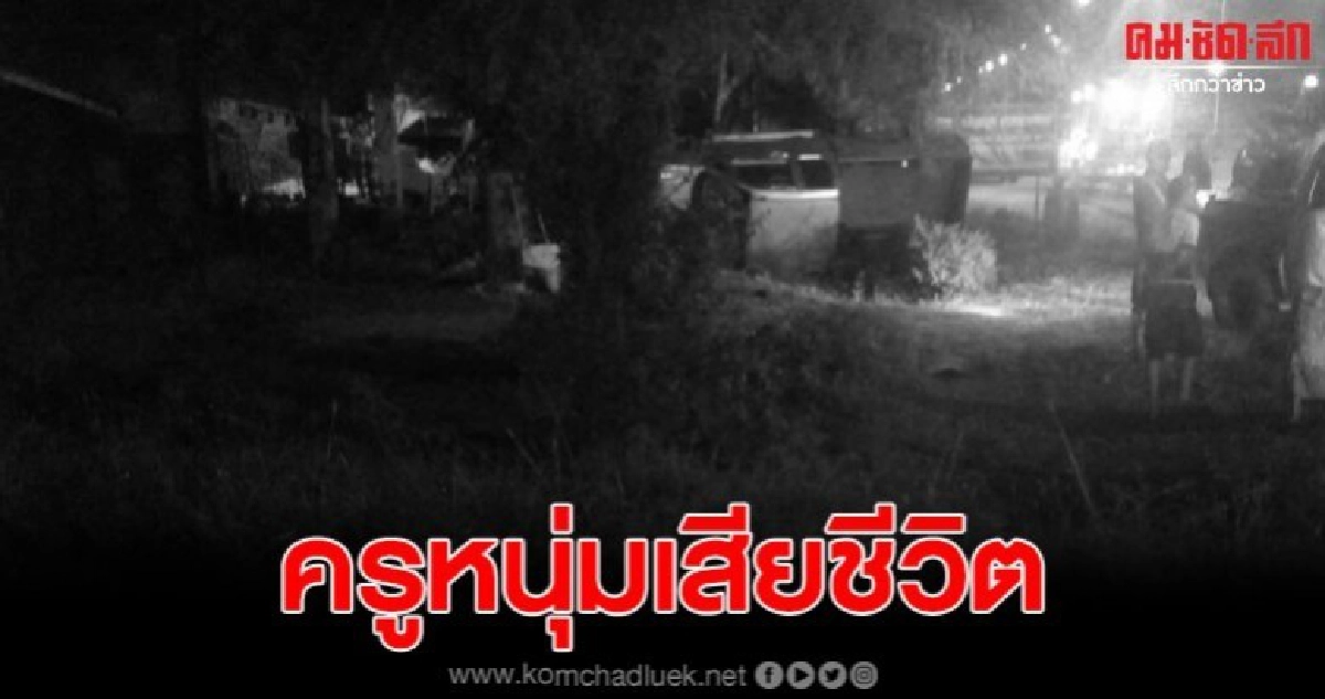 ครูหนุ่มขับรถกระบะเสียหลัก หลุดโค้งอัดต้นมะขามดับ