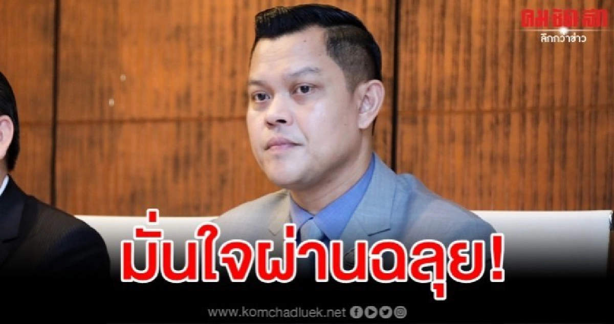 ธนกร มั่นใจ รัฐบาล แจงศึกซักฟอกฉลุย ธนกร มั่นใจ รัฐบาล แจงศึกซักฟอกฉลุย