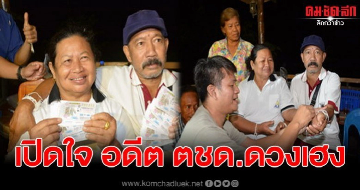 อดีต ตชด.เปิดใจ หลังถูกรางวัล  114 ล้าน 