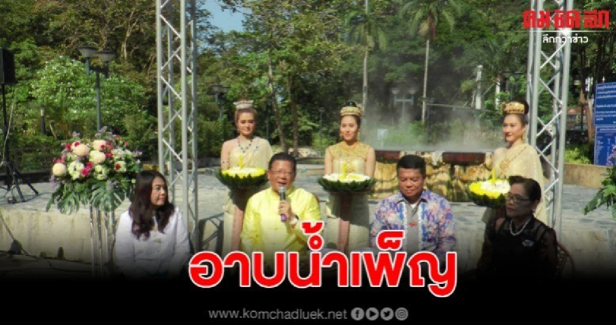 จังหวัดจัดงานลอยกระทง"อาบน้ำเพ็ญ" ต้องเสียเงินเพื่อฟังพระสวด จังหวัดจัดงานลอยกระทง"อาบน้ำเพ็ญ" ต้องเสียเงินเพื่อฟังพระสวด