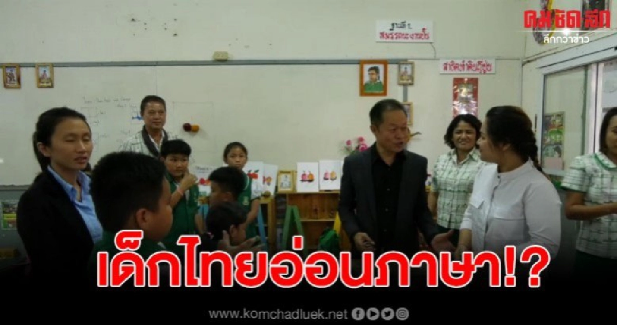 วอนรัฐช่วยเด็กไทย หลังพบ อ่อนภาษาอังกฤษกว่าชาติอาเซียน วอนรัฐช่วยเด็กไทย หลังพบ อ่อนภาษาอังกฤษกว่าชาติอาเซียน