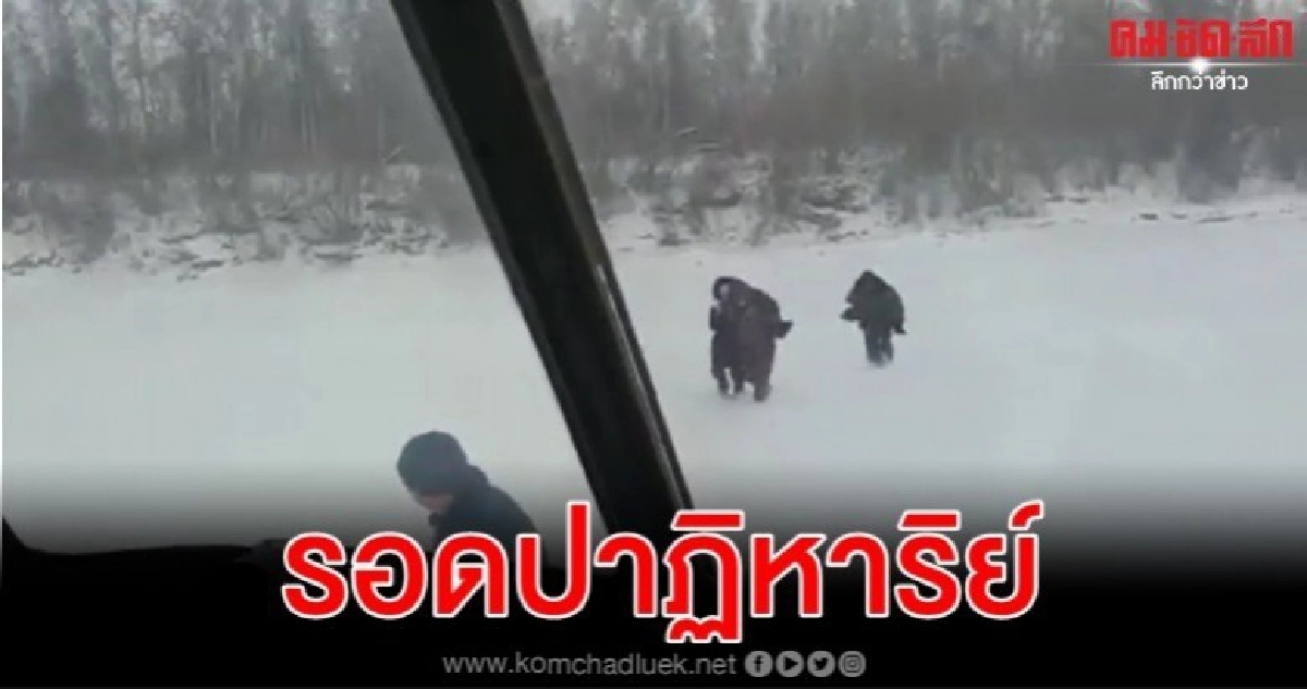 รัสเซีย 4 ชีวิตติดกลางหิมะ -18องศาในไซบีเรียโชคช่วยฮ.มองเห็น รัสเซีย 4 ชีวิตติดกลางหิมะ -18องศาในไซบีเรียโชคช่วยฮ.มองเห็น