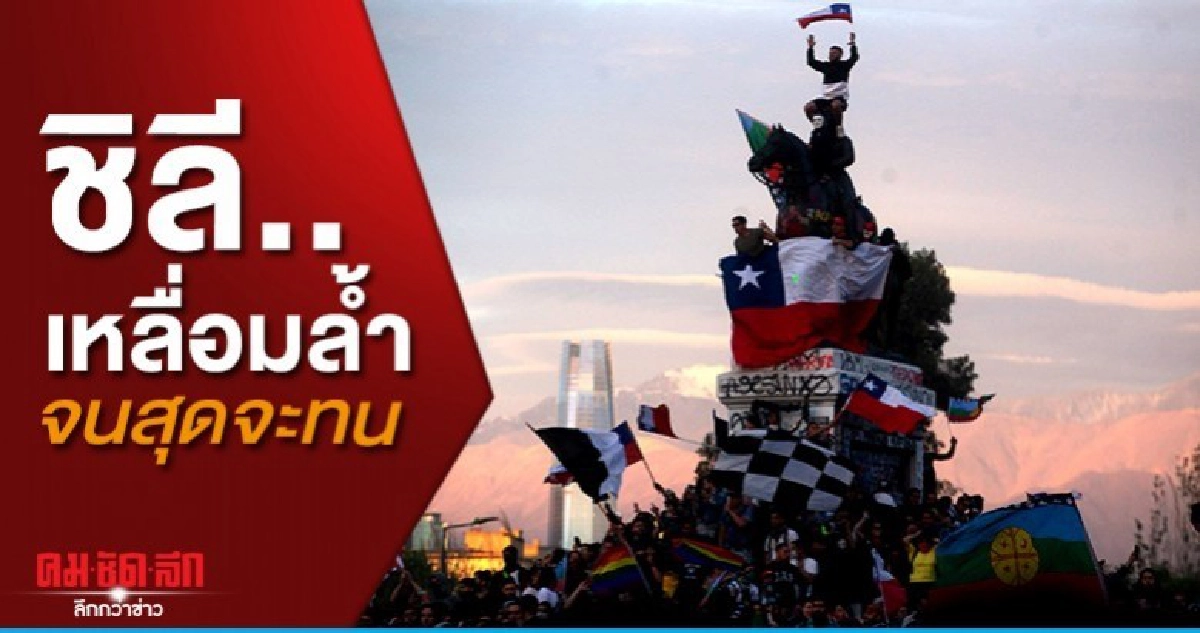เมื่อแผ่นดินลุกเป็นไฟที่ชิลี เมื่อแผ่นดินลุกเป็นไฟที่ชิลี