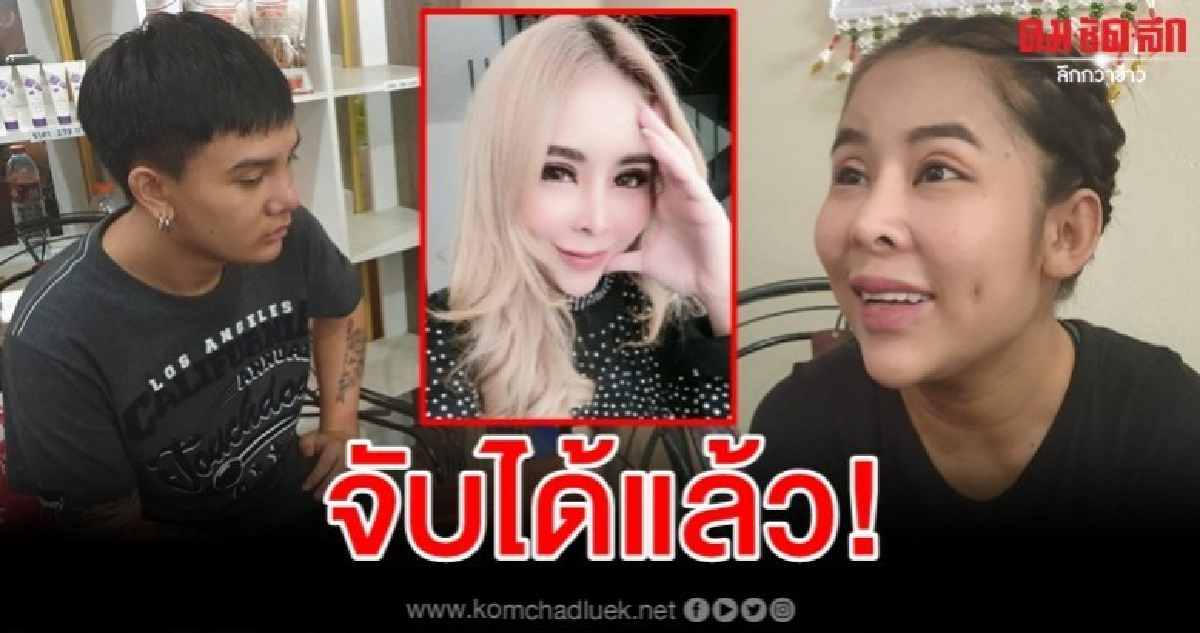 จับแล้ว แม่มณี หลังหนีกบดานที่ชลบุรี จับแล้ว แม่มณี หลังหนีกบดานที่ชลบุรี