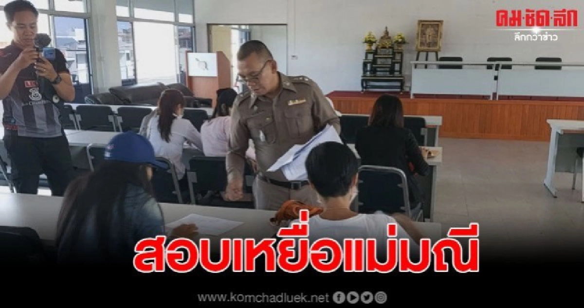 ตร.อุดร ระดมสอบเหยื่อแม่มณี หลังมีข่าวดีที่แม่มณีถูกควบคุม ตร.อุดร ระดมสอบเหยื่อแม่มณี หลังมีข่าวดีที่แม่มณีถูกควบคุม