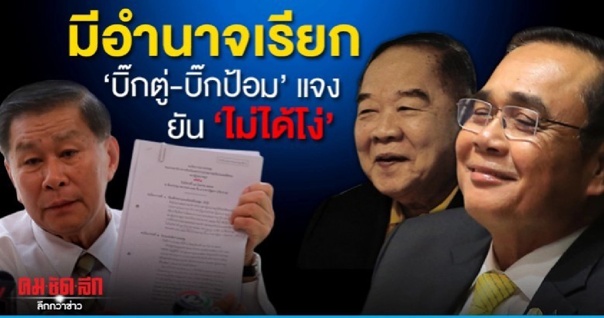 ไม่ได้โง่ เสรีพิศุทธ์ ยันมีอำนาจเรียก บิ๊กตู่ บิ๊กป้อมแจง ไม่ได้โง่ เสรีพิศุทธ์ ยันมีอำนาจเรียก บิ๊กตู่ บิ๊กป้อมแจง