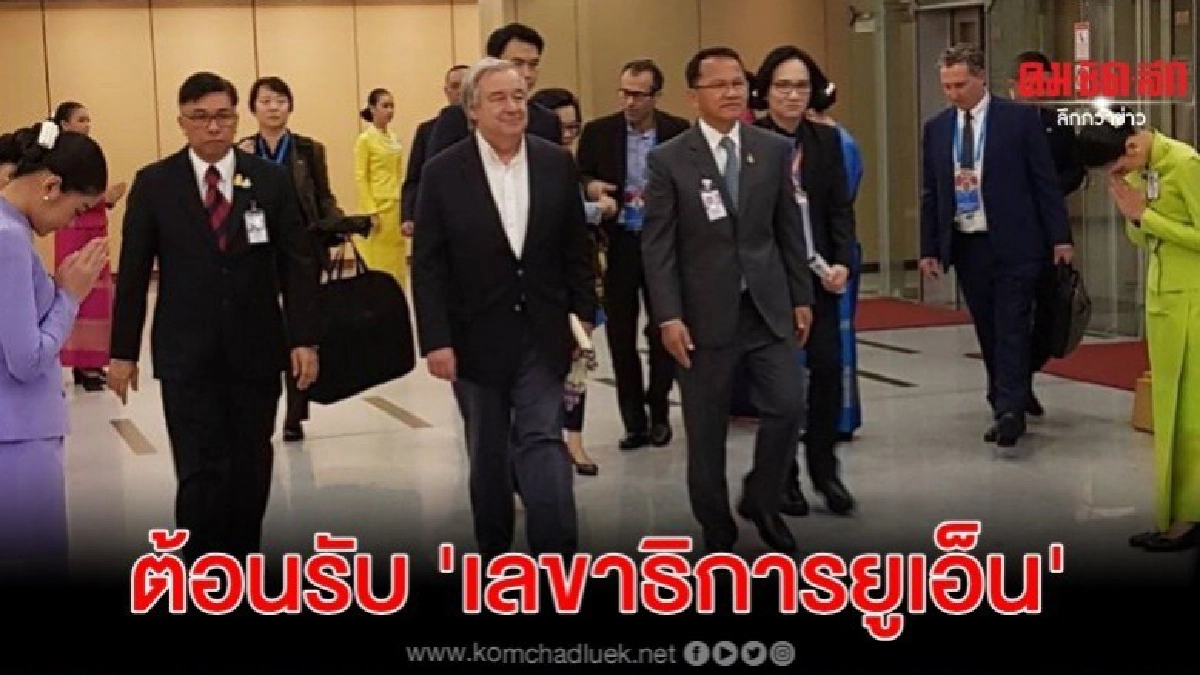 รมว.ยุติธรรม ต้อนรับเลขาธิการยูเอ็น