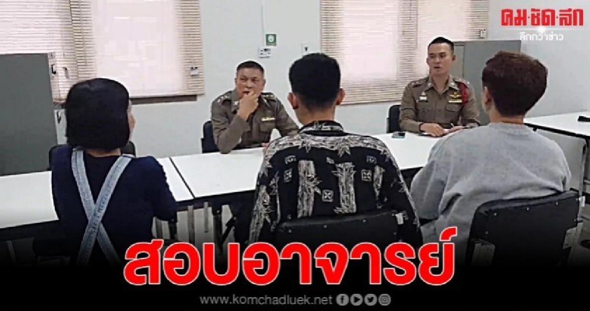สอบปากคำ อาจารย์ นักศึกษาเหยื่อรับน้อง สอบปากคำ อาจารย์ นักศึกษาเหยื่อรับน้อง
