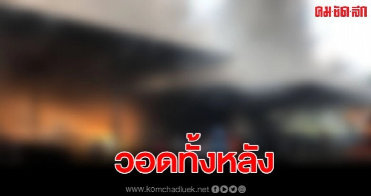 ไฟไหม้โรงงานรีไซเคิล ที่แท้ลักลอบเปิด ไฟไหม้โรงงานรีไซเคิล ที่แท้ลักลอบเปิด