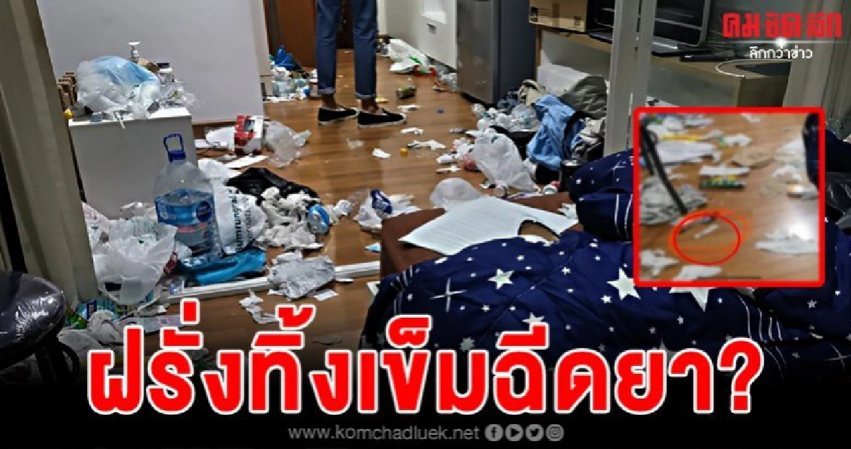 เจ้าของคอนโดสุดช็อก ฝรั่งเช่าห้องทำห้องโสโครก เจ้าของคอนโดสุดช็อก ฝรั่งเช่าห้องทำห้องโสโครก