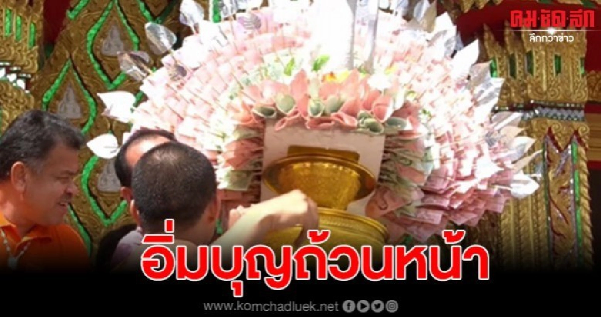 สาธุชนแน่นวัดหนองเข้ร่วมบุญกฐินคึกคักยอดทะลุล้านกว่า 1 ล้าน สาธุชนแน่นวัดหนองเข้ร่วมบุญกฐินคึกคักยอดทะลุล้านกว่า 1 ล้าน