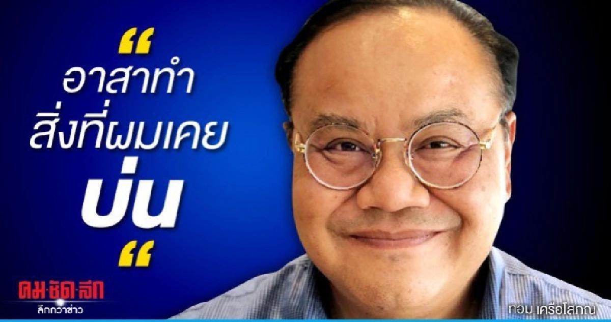 ทอม เครือโสภณ ขอให้ผมได้เสนอและอาสาทำในสิ่งที่ผมเคยบ่น