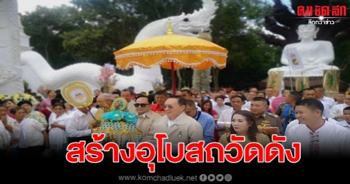 "บิ๊กป๊อด" นำทอดกฐินปีที่ 5 สร้างอุโบสถวัดดัง กว่า 30 ล้าน "บิ๊กป๊อด" นำทอดกฐินปีที่ 5 สร้างอุโบสถวัดดัง กว่า 30 ล้าน