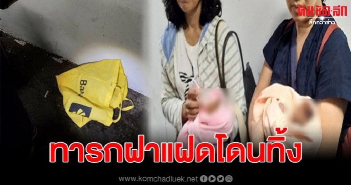 ทารกแฝดเพศหญิง ถูกวางทิ้งไว้บนสะพานลอยหน้าสถานีรถไฟดอนเมือง ทารกแฝดเพศหญิง ถูกวางทิ้งไว้บนสะพานลอยหน้าสถานีรถไฟดอนเมือง