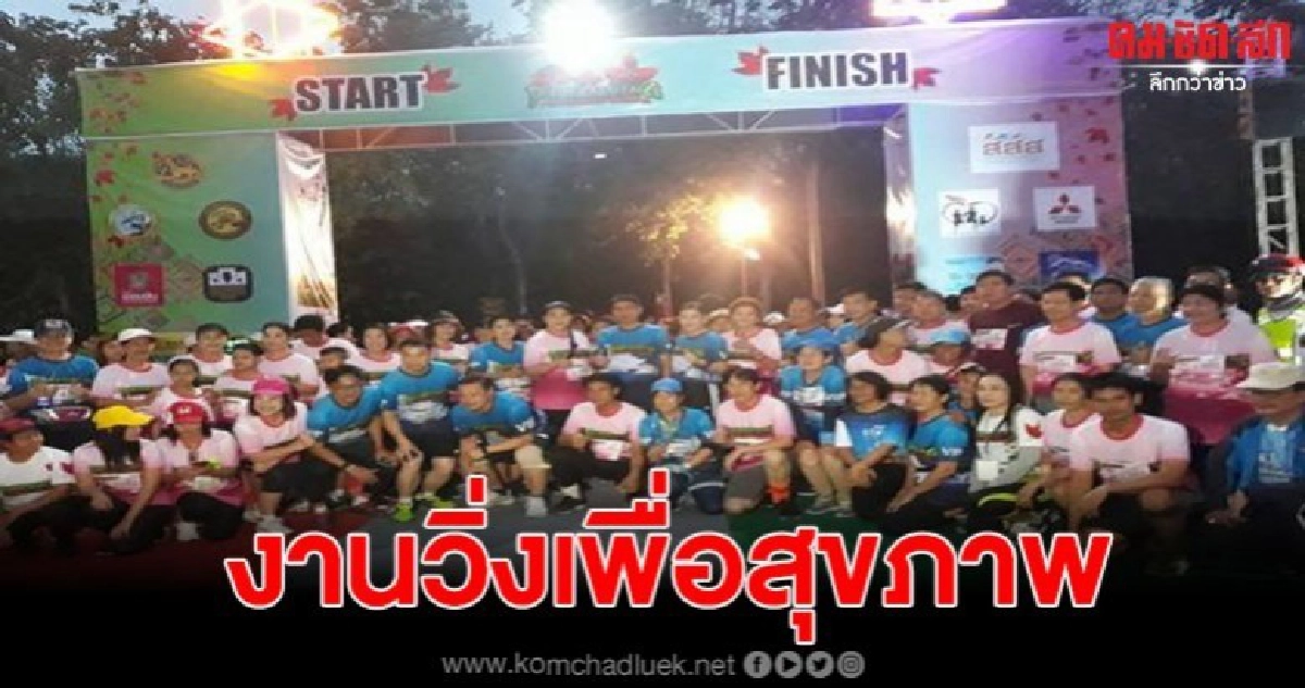 ภูกระดึงจัดโครงการวิ่งเพื่อสุขภาพ