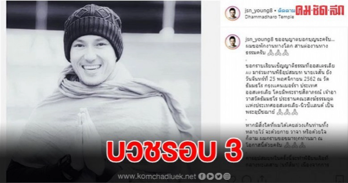 เจสัน ยัง ขอพักงานทางโลก สานต่อทางธรรม บวชรอบ 3  