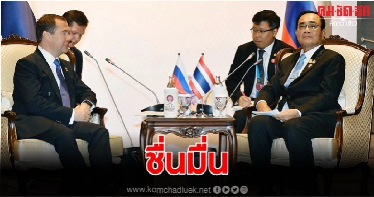 นายกฯ คุย เมดเวเดฟ แบไต๋หวังส่งออกสินค้าเกษตรไปรัสเซียเพิ่ม