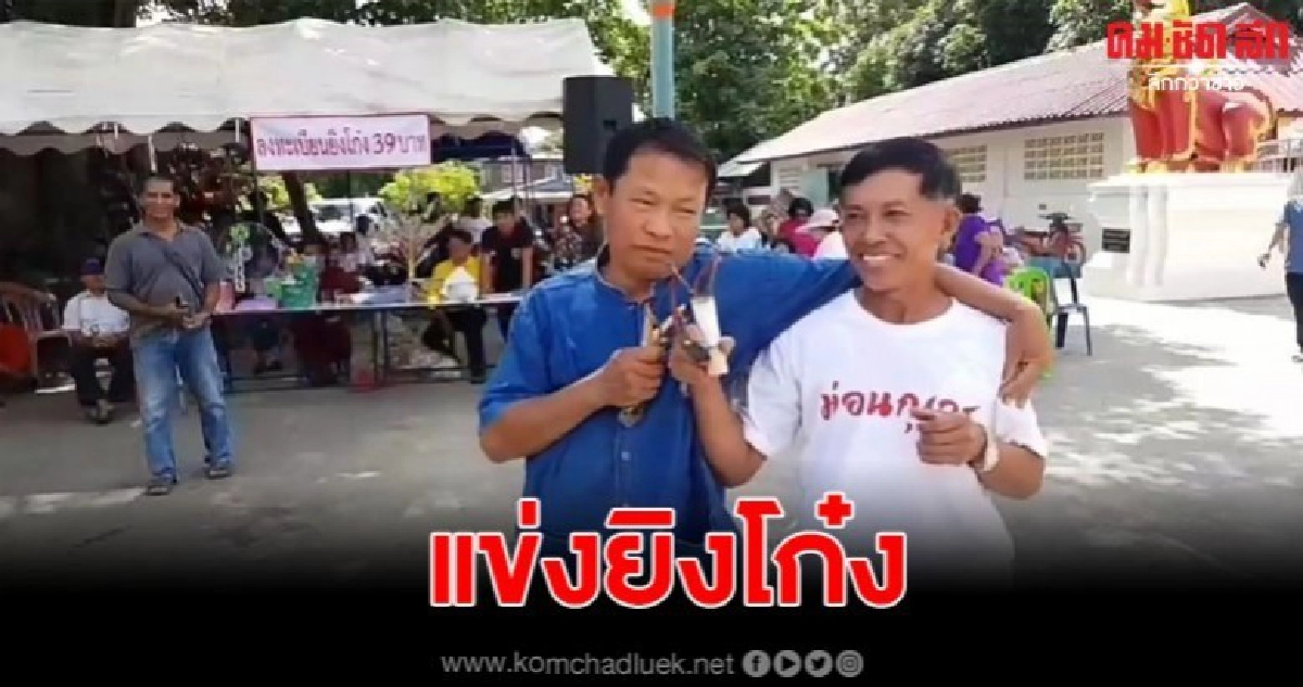 สุดฮา ผู้สูงอายุชาย-หญิง แข่ง "สไนเปอร์ "ยิงโก๋ง สุดฮา ผู้สูงอายุชาย-หญิง แข่ง "สไนเปอร์ "ยิงโก๋ง