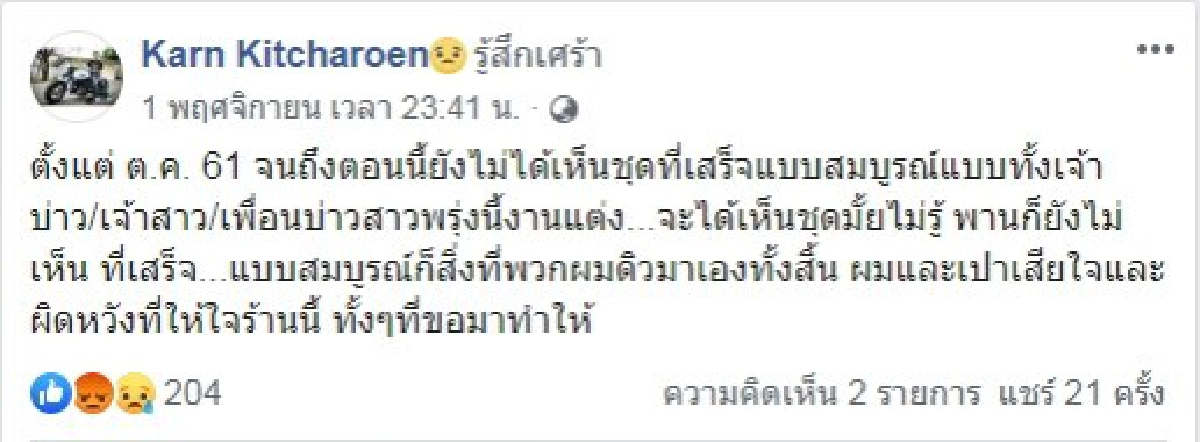 เอิร์ธ แฟนเปาวลีทนไม่ไหว โพสต์เดือด ผิดหวังกับร้านชุดงานแต่ง