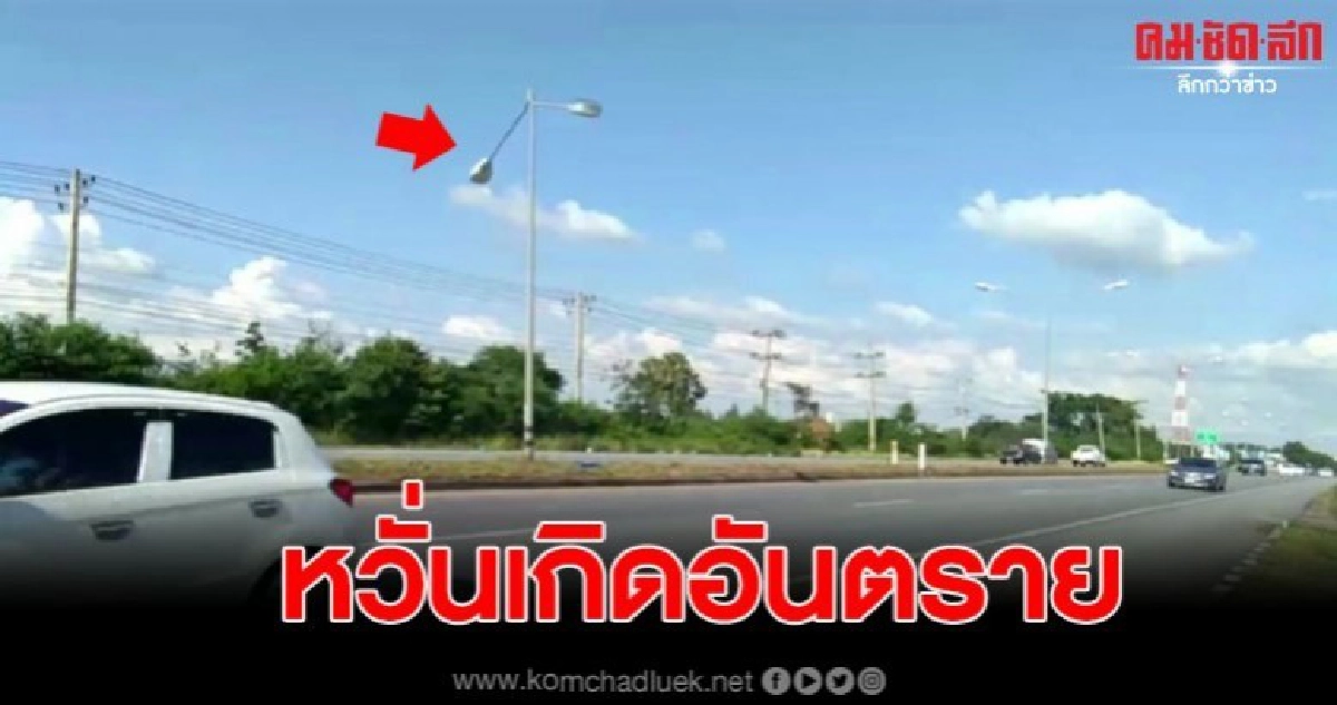 ชาวบ้านสูงเนินพบเสาไฟส่องสว่างหักงอกลางถนน หวั่นเกิดอันตราย ชาวบ้านสูงเนินพบเสาไฟส่องสว่างหักงอกลางถนน หวั่นเกิดอันตราย